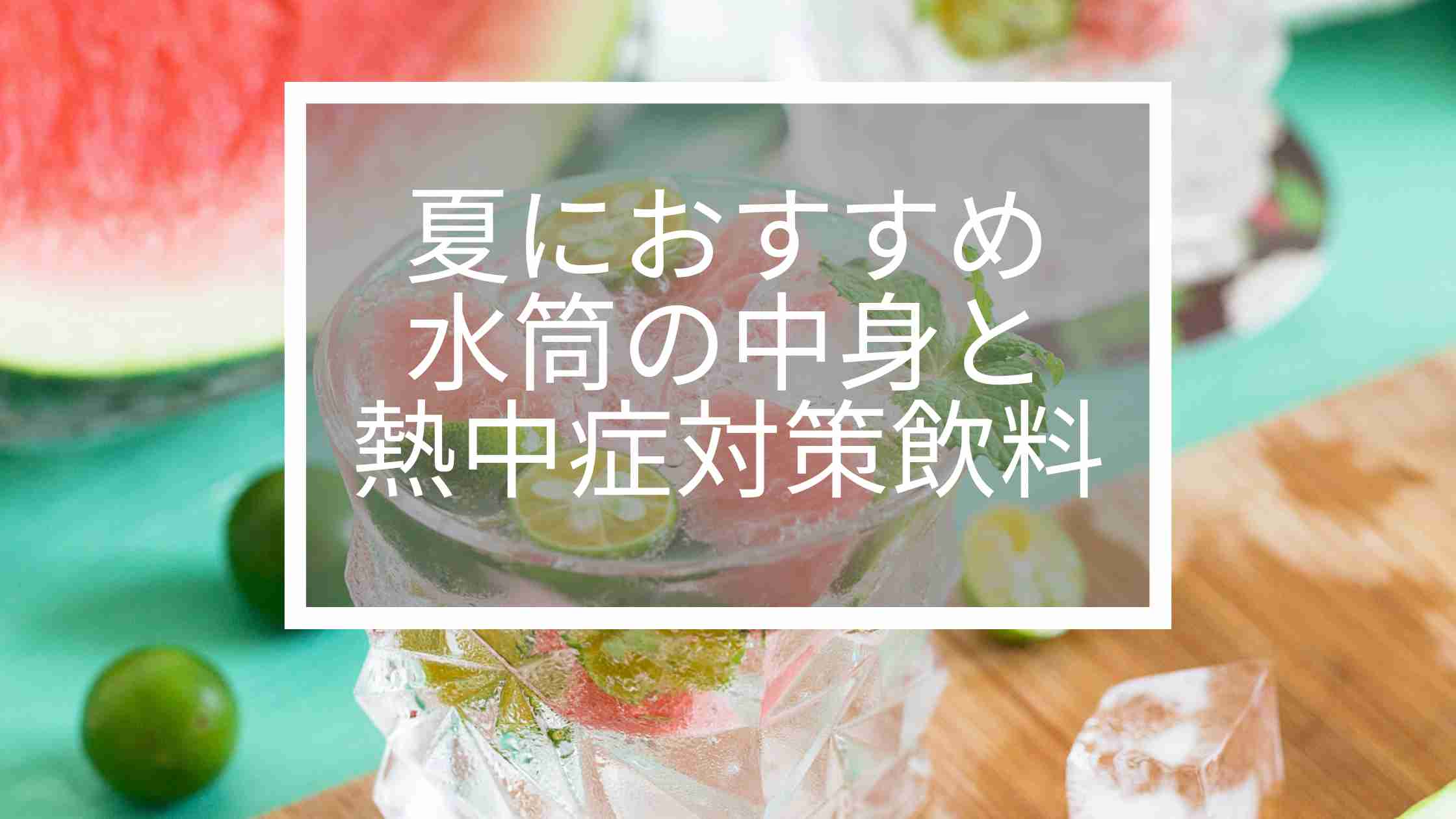 夏　おすすめ　水筒　中身